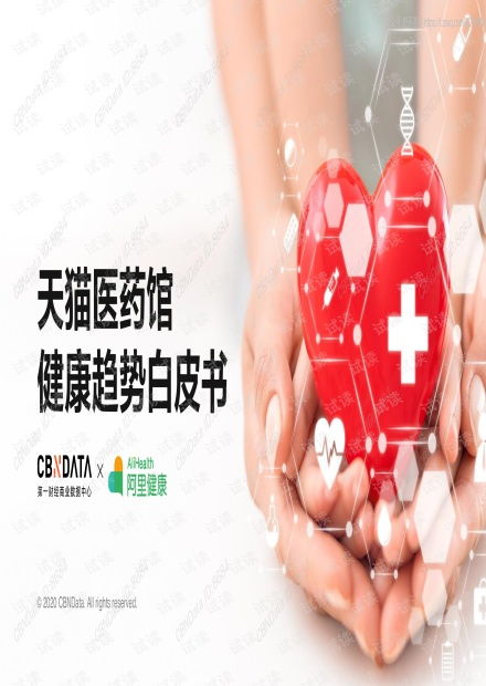 《2020天貓醫(yī)藥館健康趨勢白皮書》解讀 數(shù)字化浪潮下的健康咨詢新風(fēng)向
